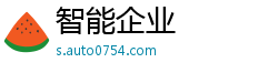 智能企业